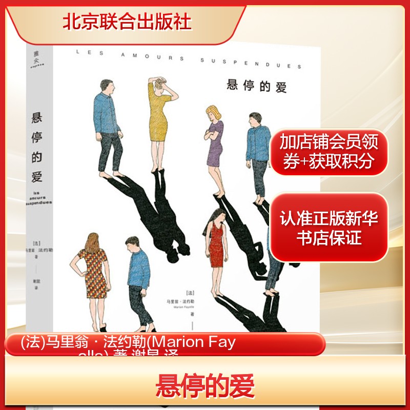 悬停的爱 (法)马里翁&middot;法约勒(Marion Fayolle) 著 谢昱 译 爆笑校园漫画书搞笑卡通动漫暴走漫画书籍 北