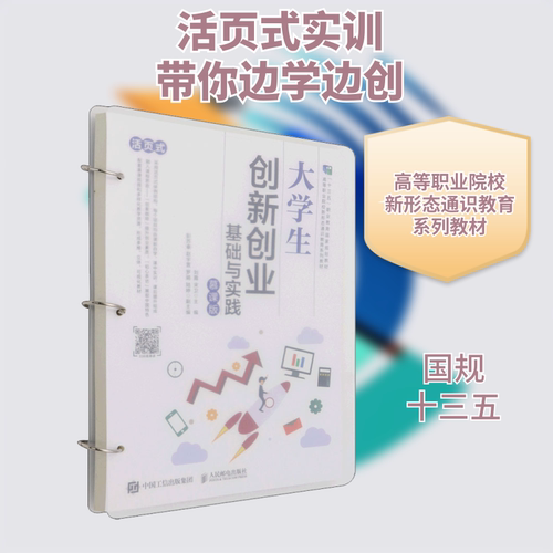 【新华文轩】大学生创新创业基础与实践 慕课版 正版书籍 新华书店旗舰店文轩官网 人民邮电出版社