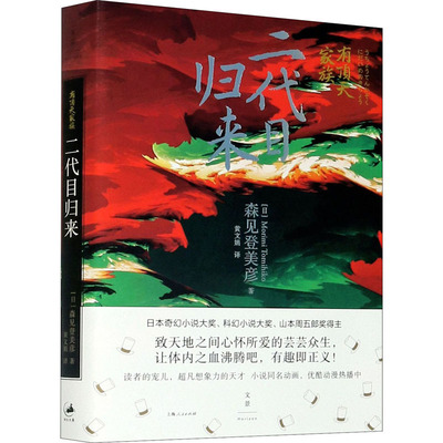 【新华文轩】有顶天家族 二代目归来 (日)森见登美彦 正版书籍小说畅销书 新华书店旗舰店文轩官网 上海人民出版社