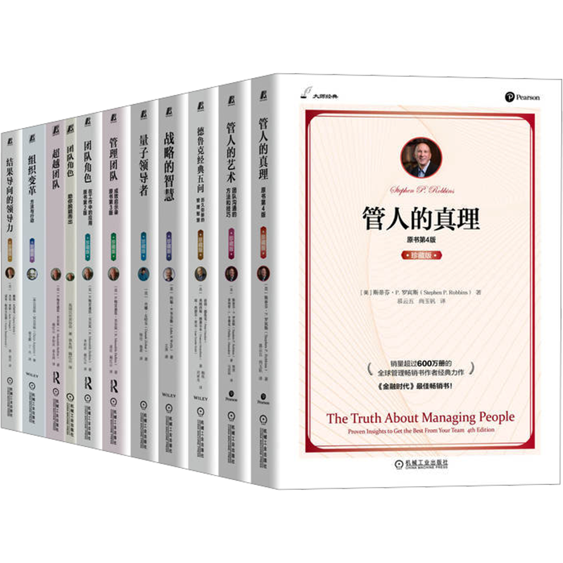 11册 管人的真理+管人的艺术+德鲁克经典五问+战略的智慧+管理团队+团队角色+量子领导者+结果导向的领导力+组织变革+超越团队 大
