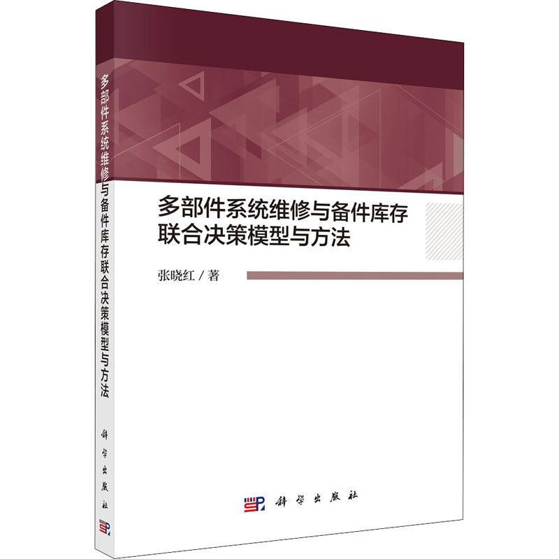 【新华文轩】多部件系统维修与备件库存联合决策模型与方法 张晓红 科学出版社 正版书籍 新华书店旗舰店文轩官网 书籍/杂志/报纸 商品学 原图主图