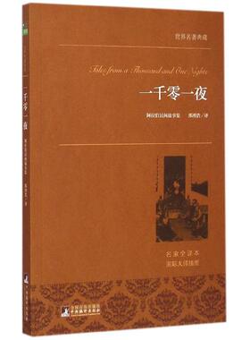 【新华文轩】一千零一夜 名家全译本郅博浩 译 正版书籍小说畅销书 新华书店旗舰店文轩官网 中央编译出版社