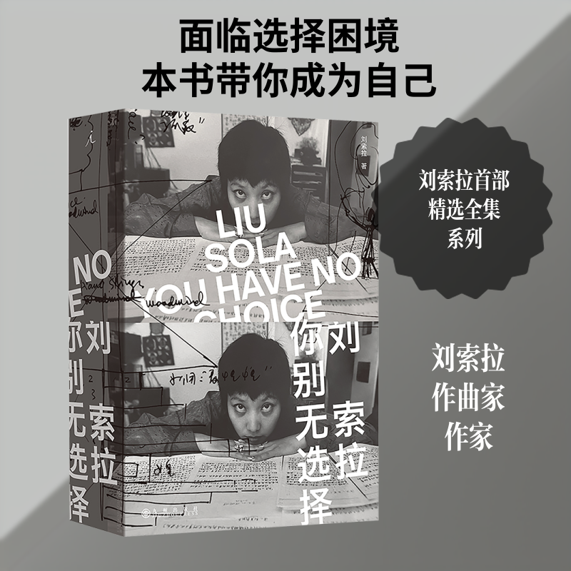 刘索拉：你别无选择  寻找歌王 蓝天绿海 女贞汤作者精选全集式作品全书1036页记述作者四十余年的创作现代派作家故事新华正版
