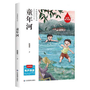小学生三四五年级推荐阅读课外书必读童年河大林和小林雷锋的故事宝葫芦的秘密水孩子小王子鲁宾逊漂流记绿山墙的安妮闪闪的红星