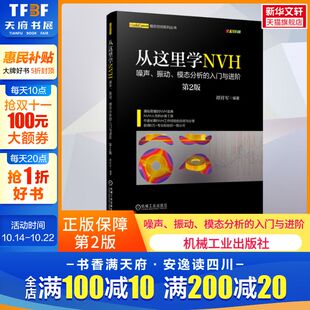 谭祥军 从这里学NVH 入门与进阶 官网正版 工程机械 实验模态 振动 信号采集 噪声 传感器选型分类 模态分析 固有频率 第2版