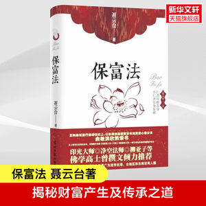 正版包邮保富法财富永恒不失的奥秘聂云台著印光大师撰文推荐培福增幅为招财纳福广结善缘财源广进之妙法财富从何而来富足