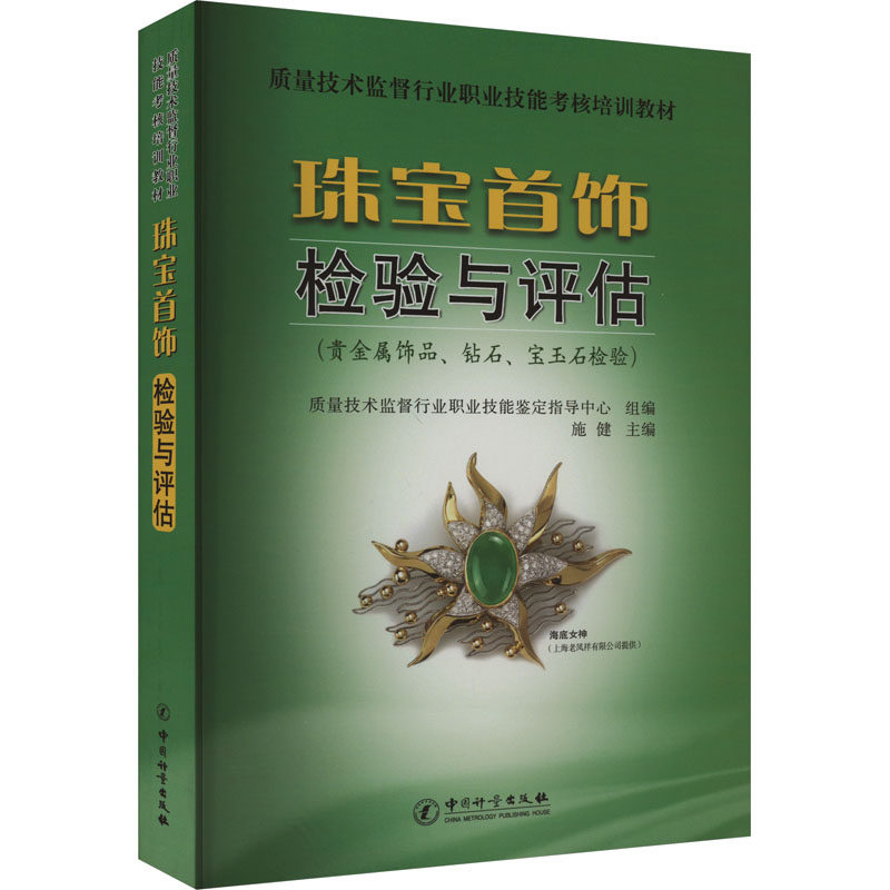 珠宝首饰检验与评估(贵金属饰品、钻石、宝玉石检验) 正版书籍 新华书店旗舰店文轩官网 中国质检出版社