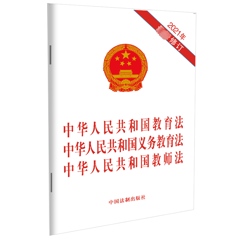 【新华文轩】中华人民共和国教育法中华人民共和国义务教育法中华人民共和国教师法(2021年最新修订) 中国法制出版社 书籍/杂志/报纸 法律汇编/法律法规 原图主图