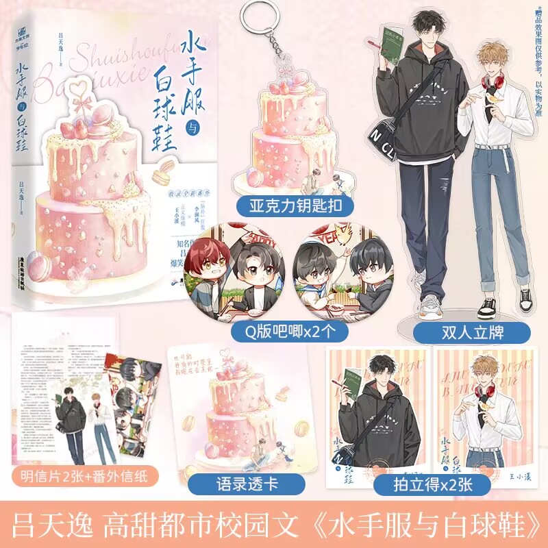 水手服与白球鞋小说实体书