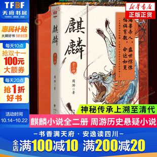 麒麟小说全2册 周游著 神秘传承上溯至清代 历史恐怖惊悚侦探悬疑推理小说畅销书排行榜 包邮 重重迷雾揭开 新华文轩旗舰 正版