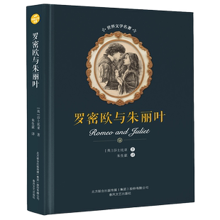 罗密欧与朱丽叶/世界文学名著（英）莎士比亚著朱生豪译文学书籍外国文学名著读物春风文艺出版社新华文轩旗舰店正版书籍
