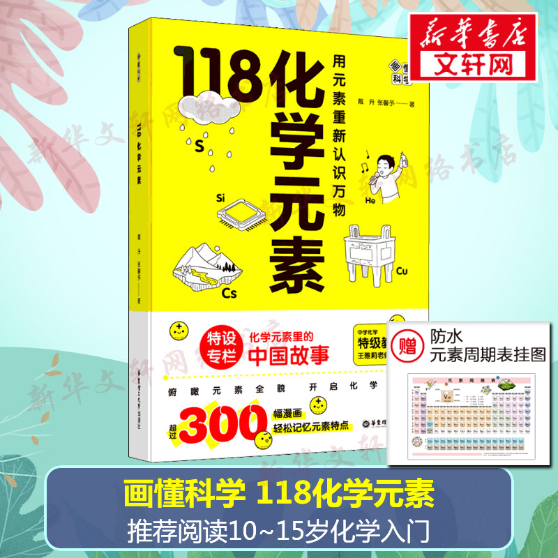 画懂科学118化学元素元素周期表