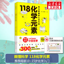 画懂科学118化学元素含元素周期表防水版  中学化学教师科普书10-15岁青少年阅读寒暑期化学科普图书课外正版书籍