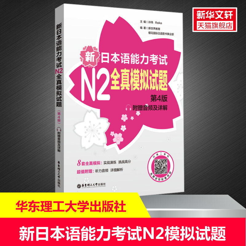 【新华文轩】新日本语能力考试N2全真模拟试题日语N2历年真题模拟三级日语能力考试n2真题词汇听力阅读语法练习8回全真模拟详解