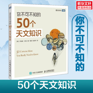 你不可不知 人民邮电出版 50个天文知识 书籍 新华书店旗舰店文轩官网 美 乔安妮·贝克 社 正版 新华文轩