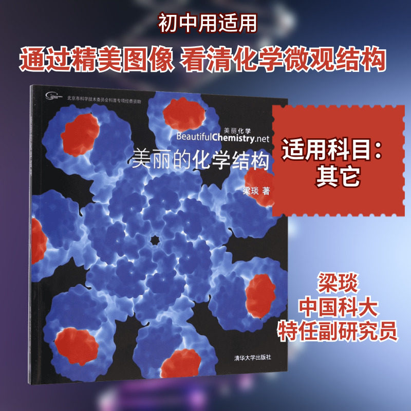 【基础教育推荐书单初中段】美丽的化学结构 梁琰 学物质粒子晶体原子等化学产品结构图集 化学结构【新华书店旗舰店官网】