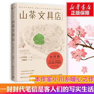 【新华正版】山茶文具店 小川糸 与思念之人见字如面执笔写下说不出的话日本畅销作家备受好评暖心之作怀旧风潮当代文学外国小说