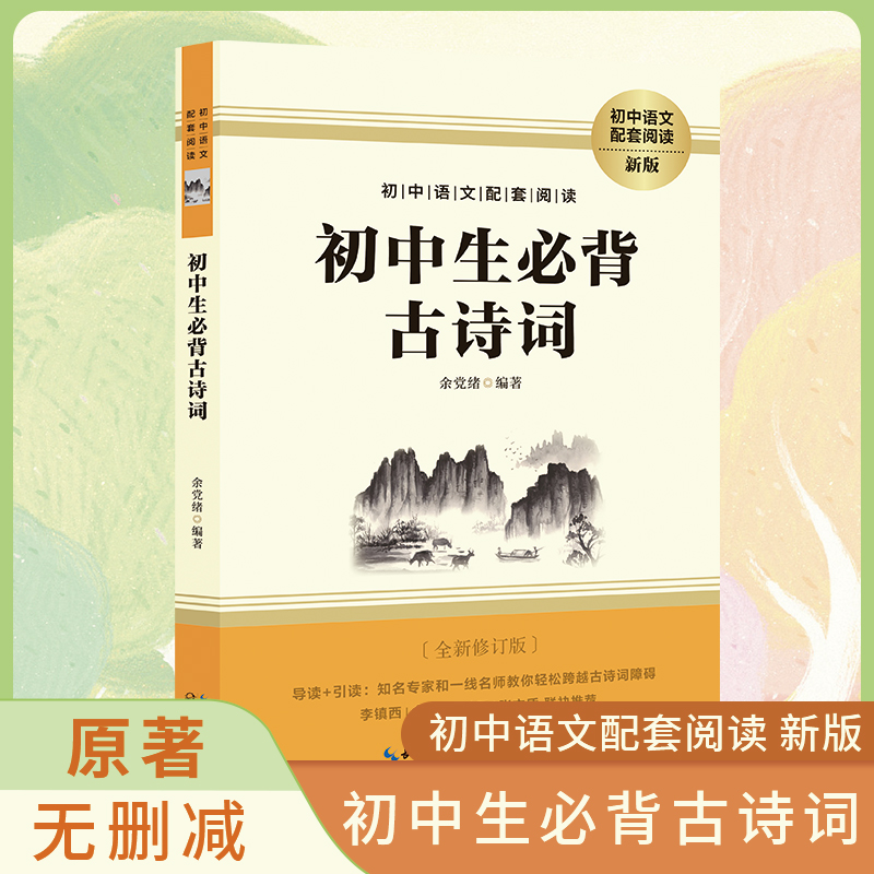 初中生必备古诗词新版