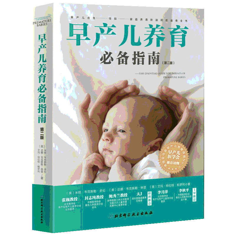 早产儿养育 指南 早产原因预防早产分娩 早产儿家庭护理大全书 养护全攻略 保暖呼吸黄疸营养感染疾病预防情商健康培养 新华文轩