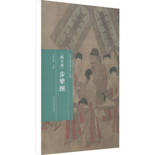 【新华文轩】阎立本 步辇图 正版书籍 新华书店旗舰店文轩官网 河南美术出版社
