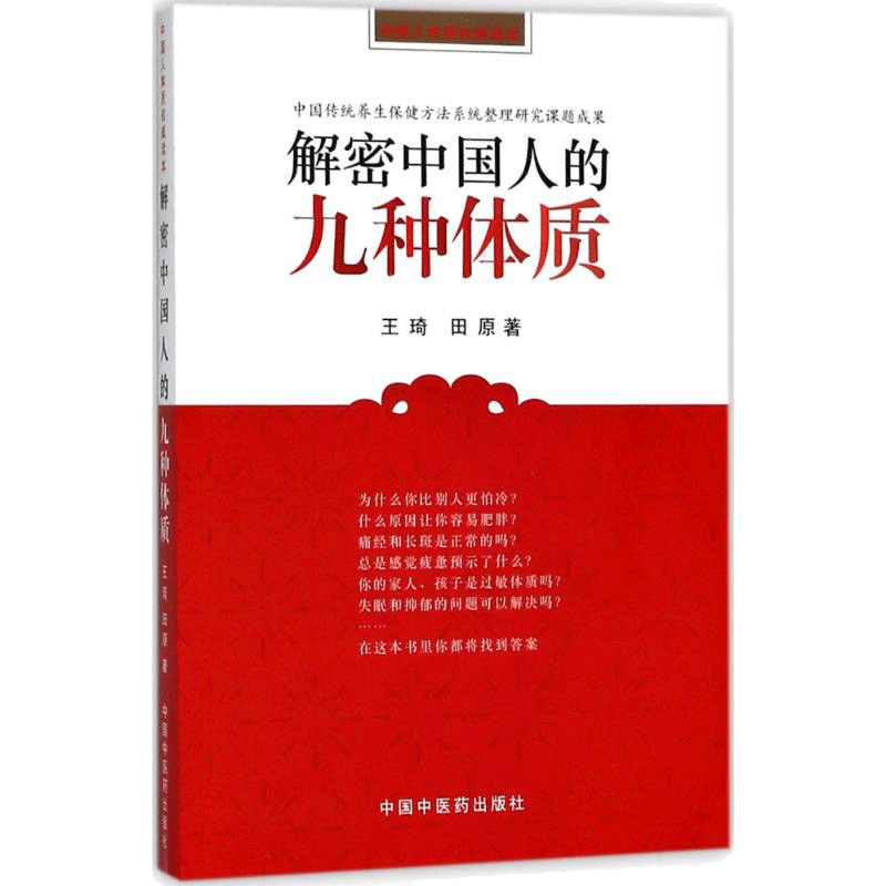 【正版】解密中国人的九种体质 王琦 田原编著 养生保健与方法书籍 认知身体的启蒙读物中医体质学生活家庭保健家庭医生中国中医药