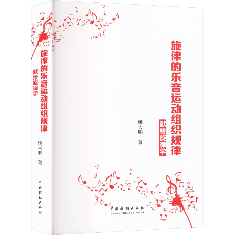 【新华文轩】旋律的乐音运动组织规律 献给旋律学 姚大鹏 正版书籍 新华书店旗舰店文轩官网 中国戏剧出版社