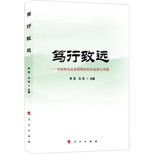 笃行致远——中国特色反贫困理论的农业银行实践 人民出版社 正版书籍 新华书店旗舰店文轩官网