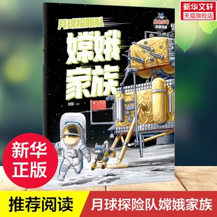 高品质读物5 给孩子探索前沿科技 月球探险队嫦娥家族 8岁儿童多学科知识科普读物培养创新思维一年级课外阅读书籍 新华文轩