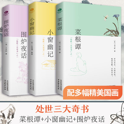 处世三大奇书 菜根谭+围炉夜话+小窗幽记(全3册) 洪应明 中国国学为人处世德行修养待人接物国学经典精粹藏书  正版书籍 新华书店