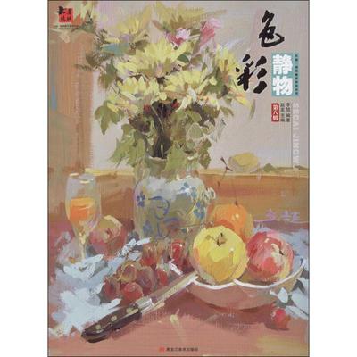 【新华文轩】色彩静物 第8辑赵龙 主编;李喆 编著 正版书籍 新华书店旗舰店文轩官网 黑龙江美术出版社