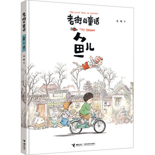 童话 12岁少儿儿童启蒙认知梦想亲情成长漫画家聂峻给孩子 鱼儿 国风漫画绘本故事书 虫儿信画儿 老街