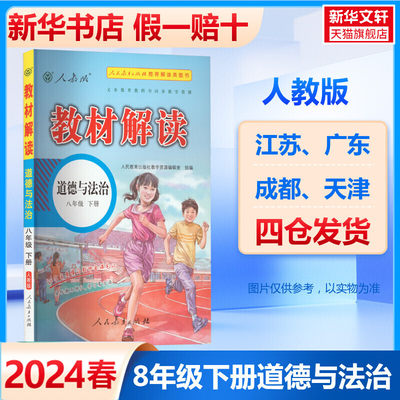 2024春新版教材解读八年级下册道德与法治人教版初二教材课本书本资料中学教材解读初中8下教辅全解全析同步练习课堂笔记预习资料