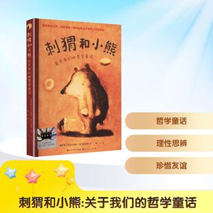 【新华文轩】《刺猬和小熊：关于我们的哲学童话》 百班千人71期四年级4年级名师推荐课外书必读天天出版社官方正版图书