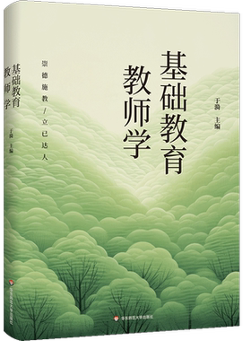 基础教育教师学 于漪 展现中国基础教育教师的成长动力和理想追求 2024年度教师喜爱的100本书 华东师范大学出版社 正版教育书籍