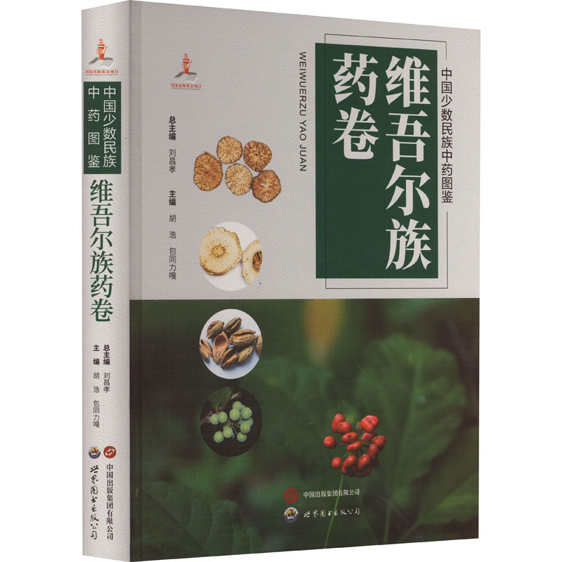 中国少数民族中药图鉴 维吾尔族药卷 正版书籍 新华书店旗舰店文轩官网 世界图书出版西安有限公司