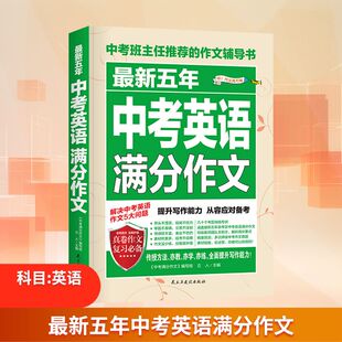 备战2026最新五年中考英语满分作文 初中英语作文素材大全 初三高分写作模板技巧 高分作文评析 英语满分作文议论文论点论据论证