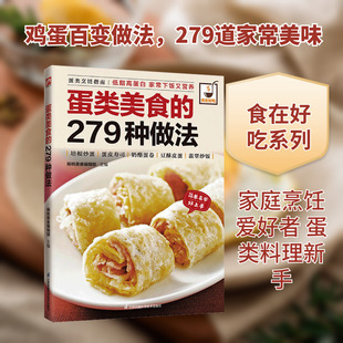 蛋类美食的279种做法 正版书籍 新华书店旗舰店文轩官网 江苏凤凰科学技术出版社