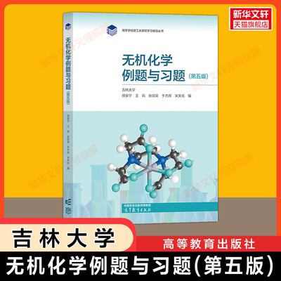 【官方正版】无机化学例题与习题 第五版  徐家宁/宋天佑/张丽荣 高等教育出版社 可配套吉林武汉南开大学化学考研教材解答第四版