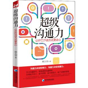 超级沟通力 让你的说话方式更走心 熊久剑  经济管理出版社 正版书籍 新华书店旗舰店文轩官网