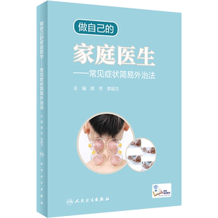 做自己的家庭医生——常见症状简易外治法 正版书籍 新华书店旗舰店文轩官网 人民卫生出版社