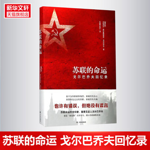 苏联的命运 (俄罗斯)米哈伊尔·谢尔盖耶维奇·戈尔巴乔夫(Mikhail Sergeyevich Gorbachev) 著;石国雄,杨正 译 译林出版社