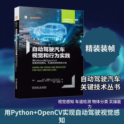 官网正版 自动驾驶汽车视觉和行为实践 用Python3和OpenCV4探索视觉感知 车道检测和物体分类  卢卡 文图瑞 传感器 信号 图像处理