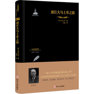 【新华文轩】通往大马士革之路 (俄罗斯)索洛古勃 正版书籍小说畅销书 新华书店旗舰店文轩官网 四川人民出版社有限公司
