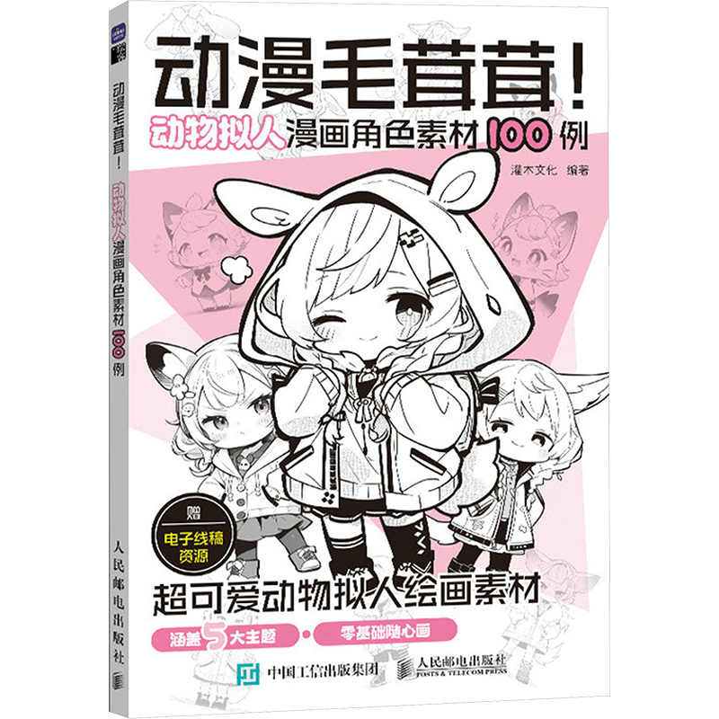 【新华文轩】动漫毛茸茸! 动物拟人漫画角色素材100例 正版书籍 新华书店旗舰店文轩官网 人民邮电出版社