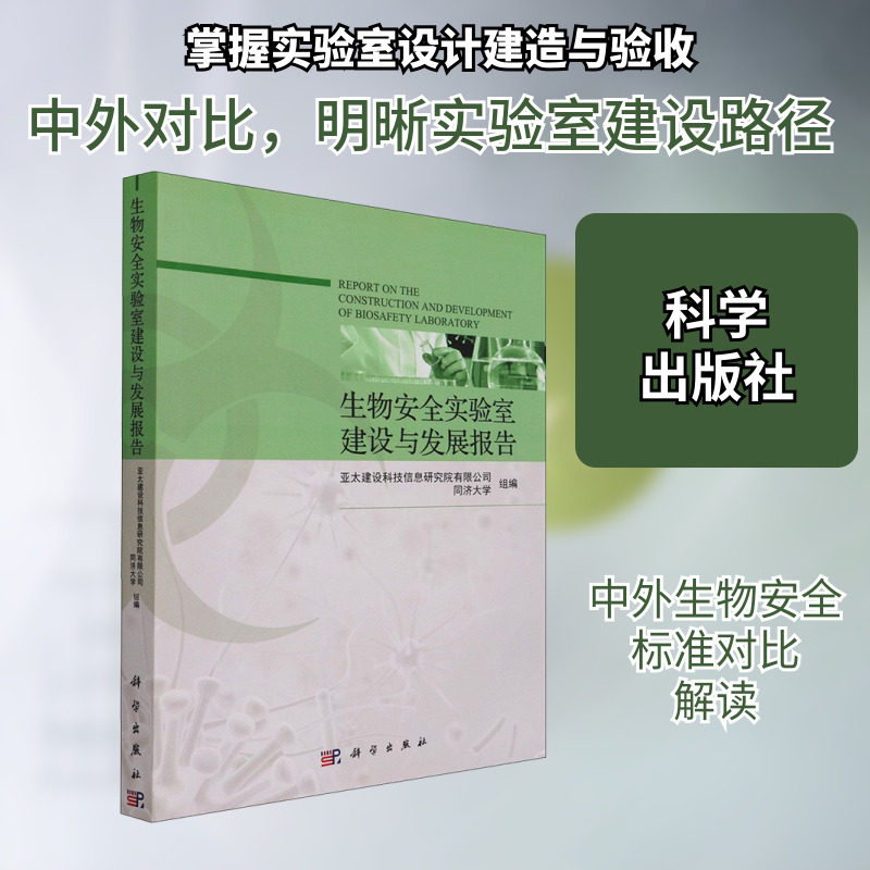 生物安全实验室建设与发展报告 正版书籍 新华书店旗舰店文轩官网 科学出版社