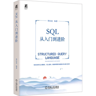 SQL从入门到进阶 sql从入门到精通书SQL数据库技术书籍sql学习指南 数据库基础介绍 数据库表的管理 机械工业出版社 新华正版书籍