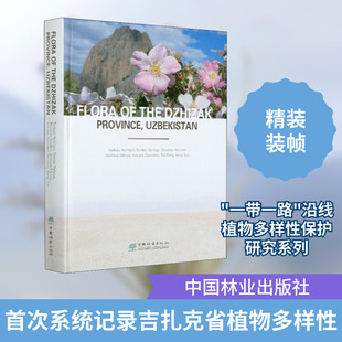 乌兹别克斯坦吉扎克省植物 (乌兹)托基比夫·科米尔杰恩 等 正版书籍 新华书店旗舰店文轩官网 中国林业出版社
