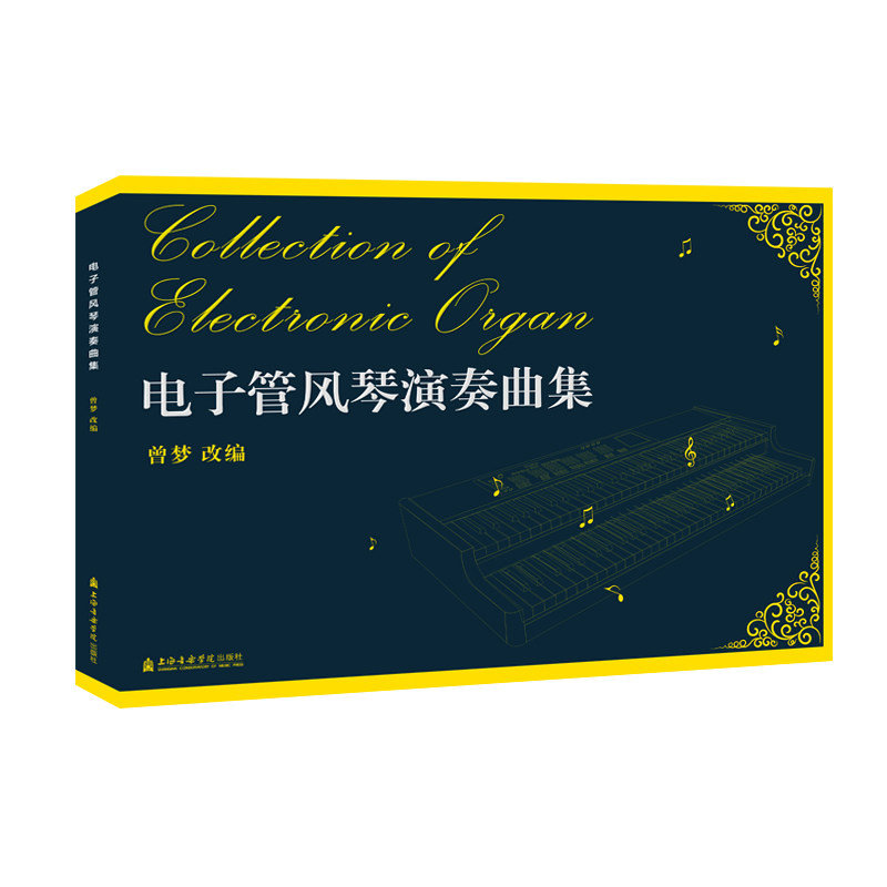 电子管风琴演奏曲集 曾梦 著 乐理知识基础教材 入门教程书 音乐书乐谱 上海音乐学院出版社 新华书店官网正版图书籍