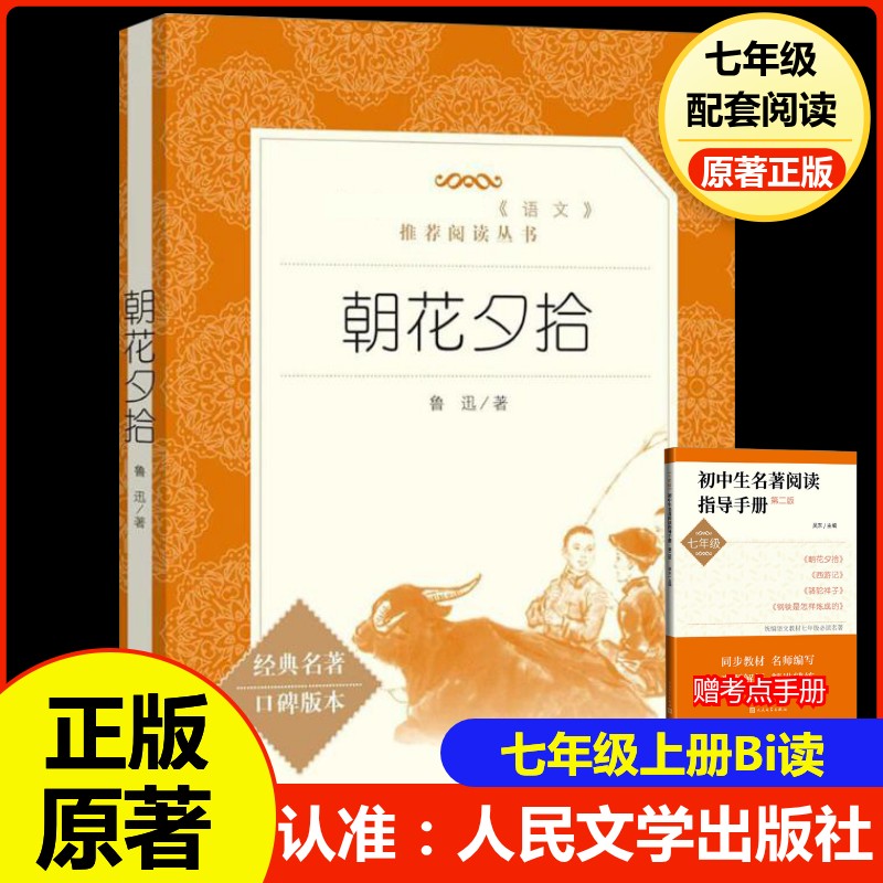 寒暑假七年级人民文学朝花夕拾