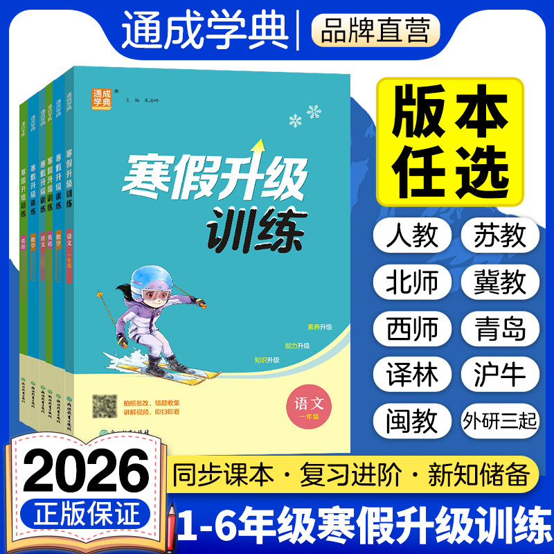2026新版小学寒假升级训练语文数学英语一二三四五六年级上下册寒假作业一本通典寒假衔接预复习课时作业本同步练习专项训练习册,书籍/杂志/报纸,小学教辅,淘宝优惠券,粉丝福利购,淘宝优惠卷